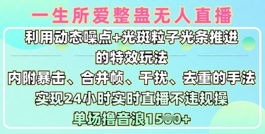 一生所爱无人整蛊升级版9.0，利用动态噪点+光斑粒子光条推进的特效玩法，实现24小时实时直播不违规操，单场日入1.5k-800资源网