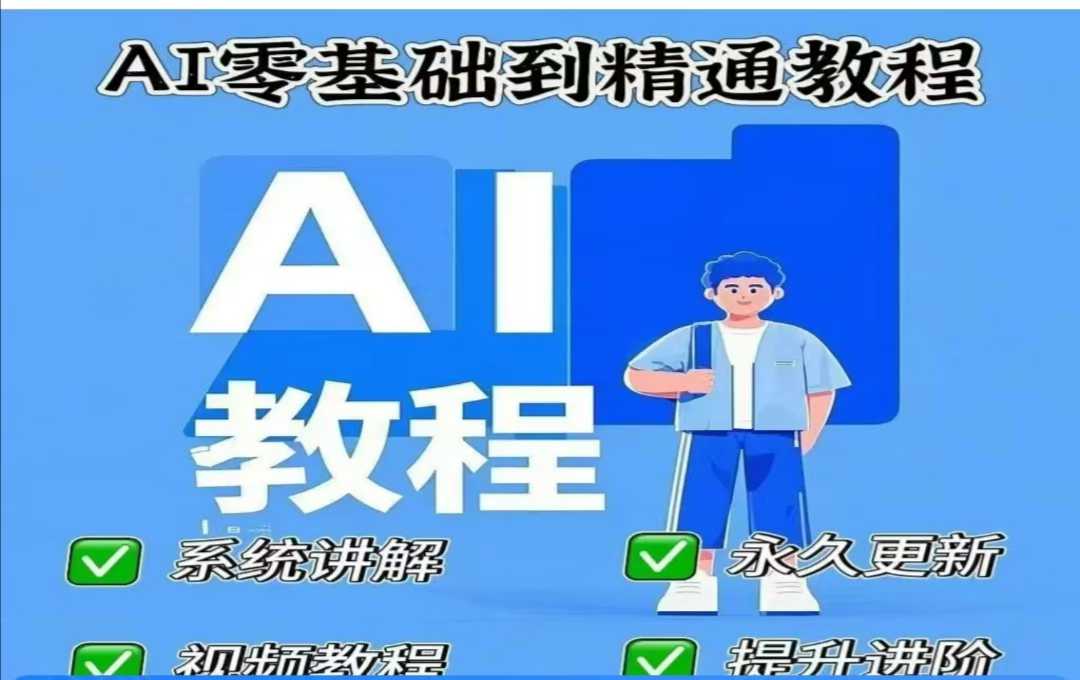 AI人工智能课程，AI零基础到精通-800资源网