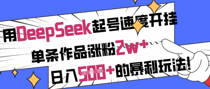 用DeepSeek起号速度开挂，单条作品涨粉2w+，日入5张+的暴利玩法-800资源网