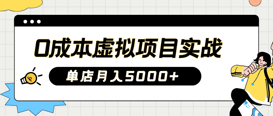 2025淘宝虚拟项目实操指南：0成本开店，新手单店月入5000+【5节系列课程】-800资源网