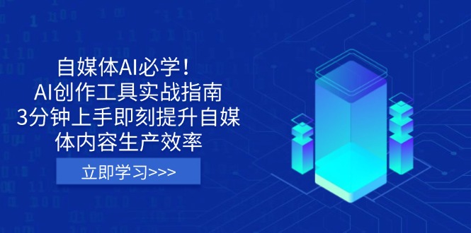 自媒体AI必学！AI创作工具实战指南，3分钟上手即刻提升自媒体内容生产效率-800资源网