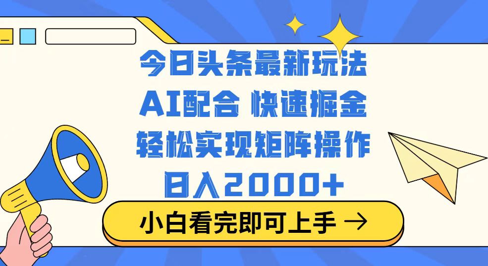 今日头条最新玩法，思路简单，复制粘贴，轻松实现矩阵日入2000+-800资源网