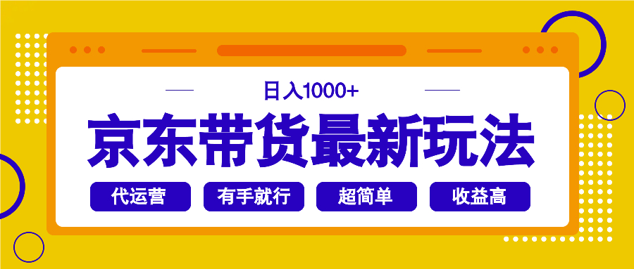 京东带货最新玩法，日入1000+，操作超简单，有手就行-800资源网