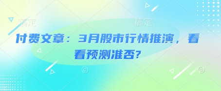 付费文章：3月股市行情推演，看看预测准否?-800资源网