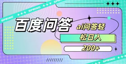 百度ai问答，人人可操作，日入2张-800资源网