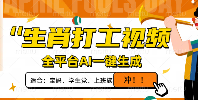 生肖打工视频，全平台AI一键生成，单日变现1000+，轻松打造爆款视频！-800资源网