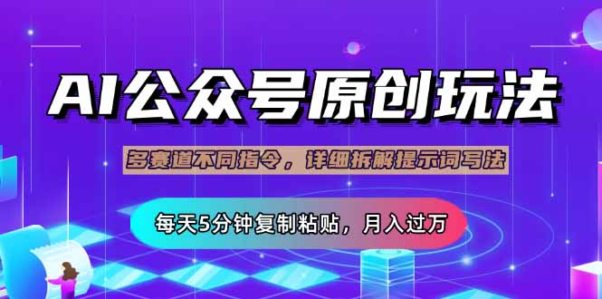 公众号流量主多赛道玩法详解，Ai原创文章，每天5分钟复制粘贴，轻松月…-800资源网