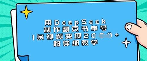 用DeepSeek制作翻页书单号，1条视频变现上千，附详细教学-800资源网