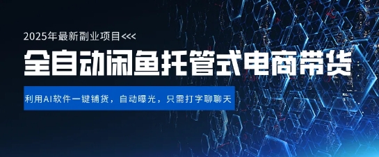 【闲鱼全自动电商带货】三年磨一剑，一朝露锋芒，长期稳定项目，单日稳定变现5张-800资源网