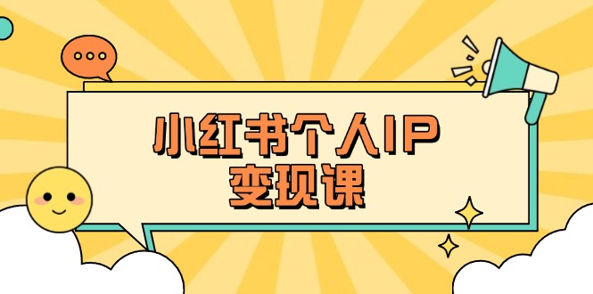 小红书个人变现课：精准人设定位+爆款选题拆解，教你打造百万流量账号秘籍-800资源网