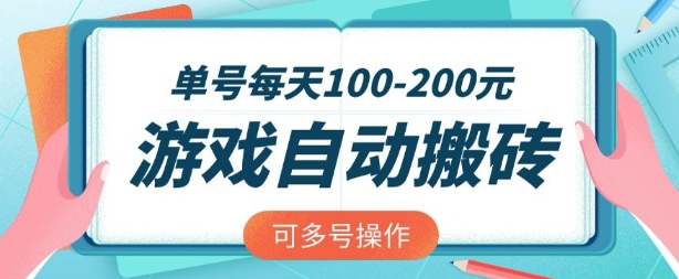 游戏全自动搬砖，单号每天2张，可矩阵多号操作-800资源网