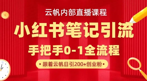 云帆内部直播课·小红书笔记引流，手把手从0-1全流程-800资源网