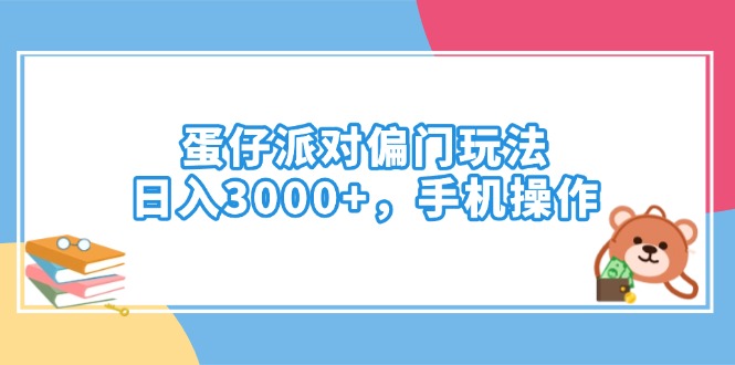 蛋仔派对偏门玩法，日入3000+，手机操作-800资源网