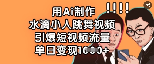 用Ai制作水滴小人跳舞视频，引爆短视频流量，单日变现数张-800资源网