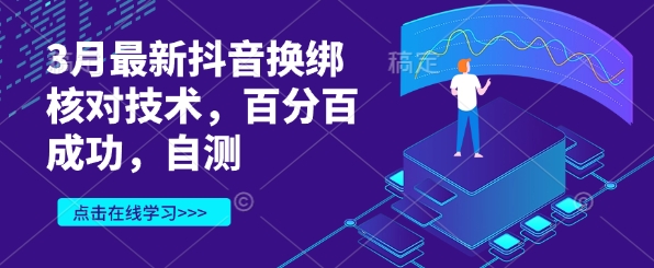 3月最新抖音换绑核对技术，百分百成功，自测-800资源网