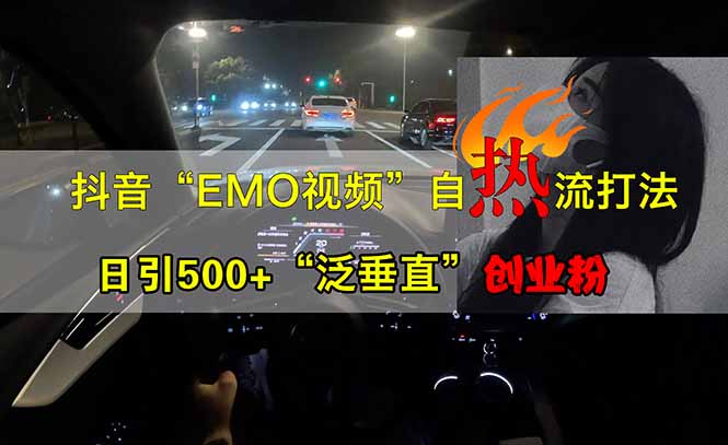 抖音EMO自热流创业粉打法，三天起千粉号，单视频十万播放量，多账号矩…-800资源网