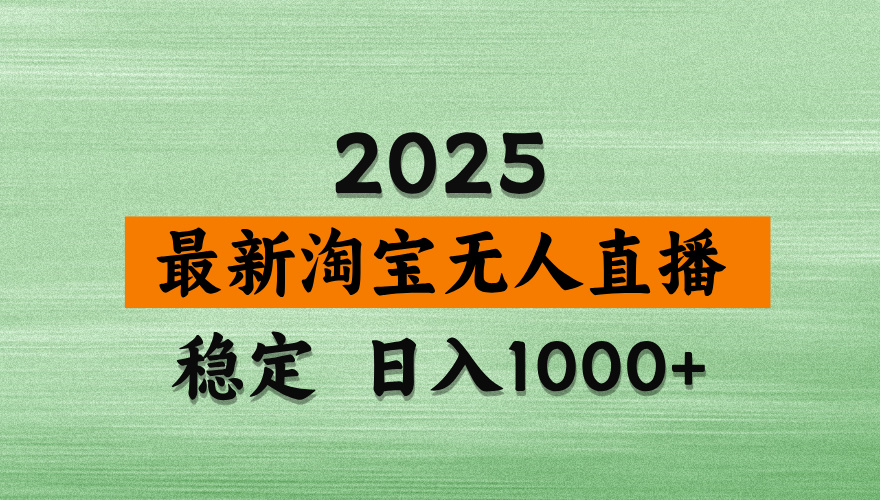 淘宝无人直播带货，日入多张，不违规不封号，独家技术，操作简单-800资源网