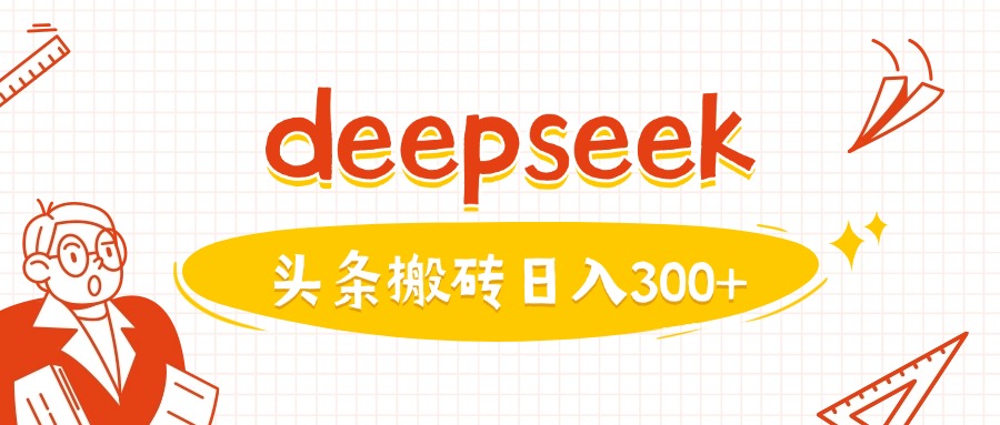 利用deepseek分钟一篇图文，做头条日入3张-800资源网