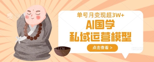 AI国学私域运营模型，单号月变现过W-800资源网