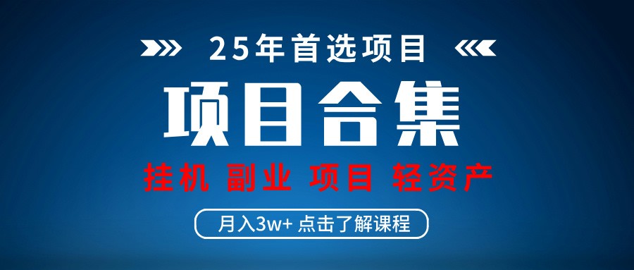 实操项目合集 挂机类型 直播类型 轻资产创业类型 课程分享各项目介绍和原理-800资源网