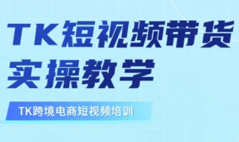 东南亚TikTok短视频带货，TK短视频带货实操教学-800资源网