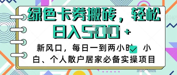 卡卷回收搬砖，每天一到两个小时日稳定多张，小白个人散户居家必备实操项目-800资源网