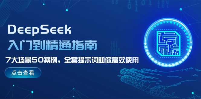 DeepSeek入门到精通指南，7大场景50案例，全套提示词助你高效使用-800资源网