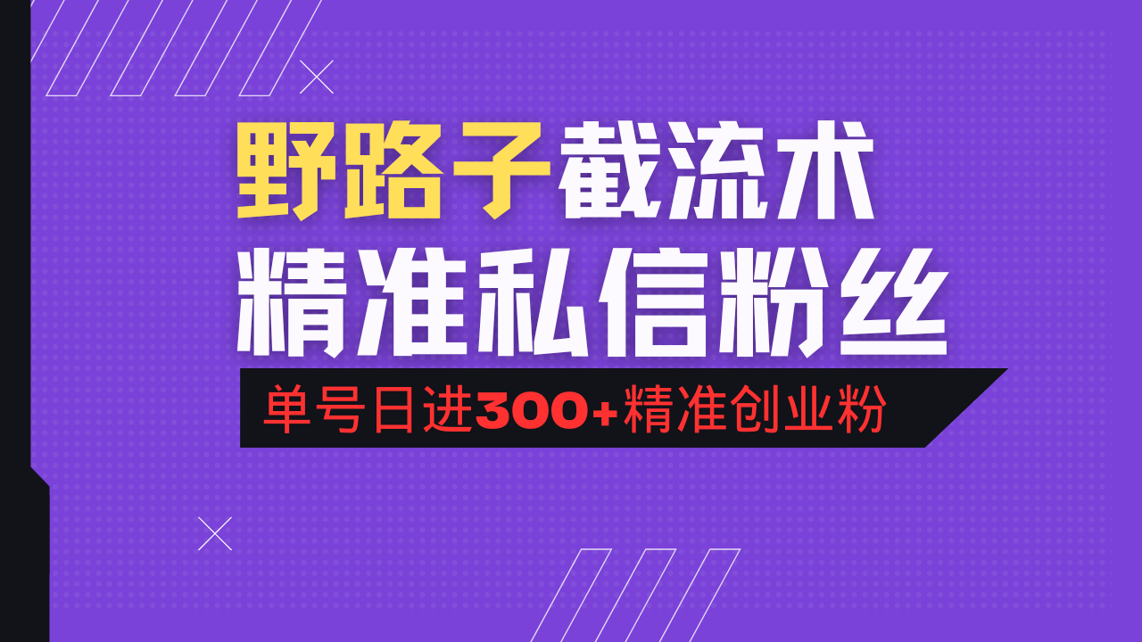 抖音评论区野路子引流术，精准私信粉丝，单号日引流300+精准创业粉-800资源网