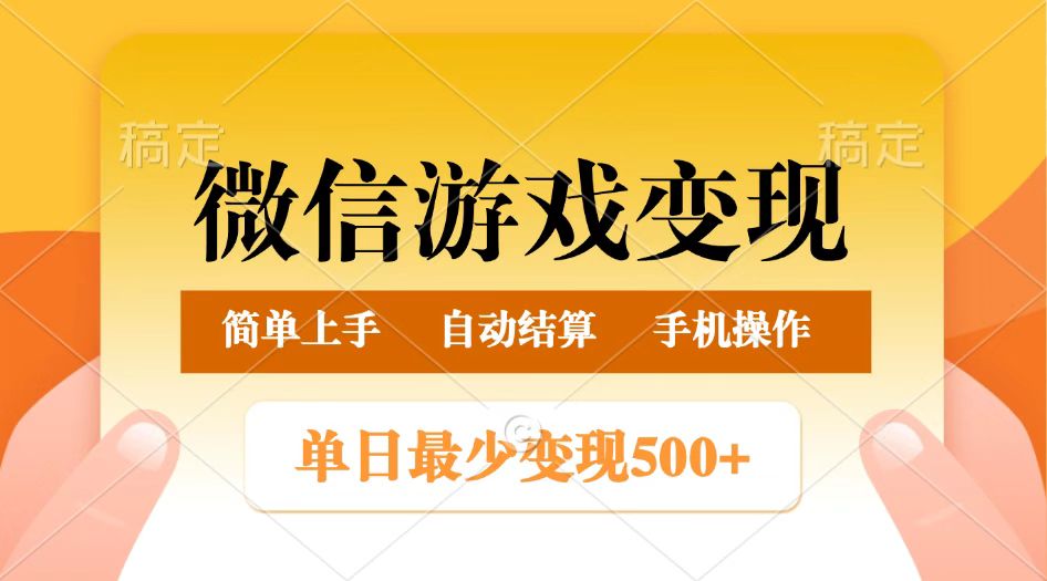 微信游戏变现玩法，单日最低500+，正常日入800+，简单易操作-800资源网