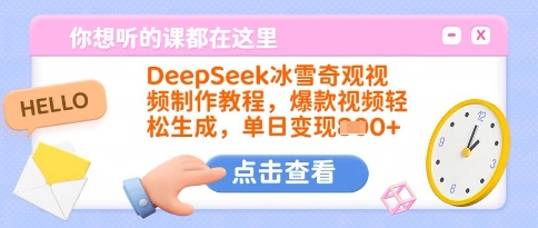 DeepSeek冰雪奇观视频制作教程，爆款视频轻松生成，单日变现多张-800资源网