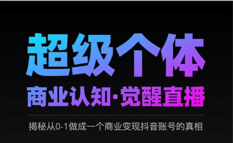 2025超级个体商业认知·觉醒直播，揭秘从0-1做成一个商业变现抖音账号的真相-800资源网