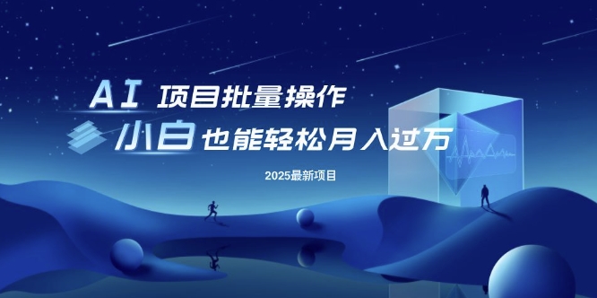 25年最新项目批量操作，小白也能轻松月入过W，可无限放大-800资源网