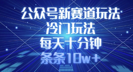 公众号新赛道玩法，冷门玩法，每天十分钟，条条10w+-800资源网
