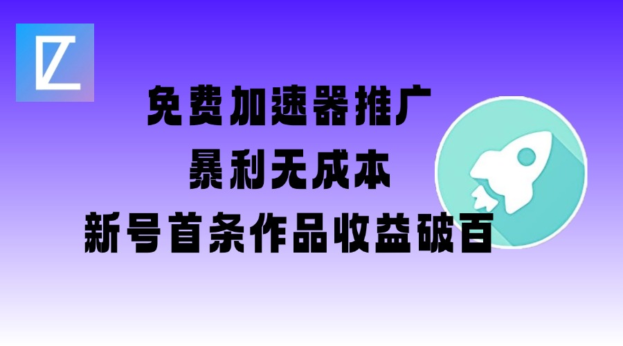免费加速器推广项目_新号首条作品收益破百【图文+视频+2w字教程】-800资源网
