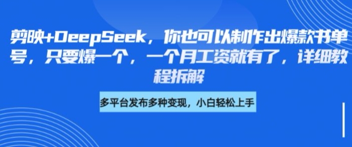 剪映+DeepSeek，你也可以制作出爆款书单号，只要爆一个，一个月工资就有了，详细教程拆解-800资源网