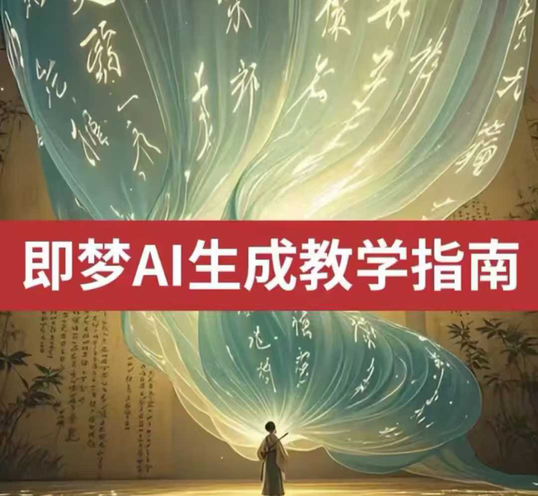 2025即梦ai生成视频教程，一学就会国内免费文字生成视频图片生成视频-800资源网