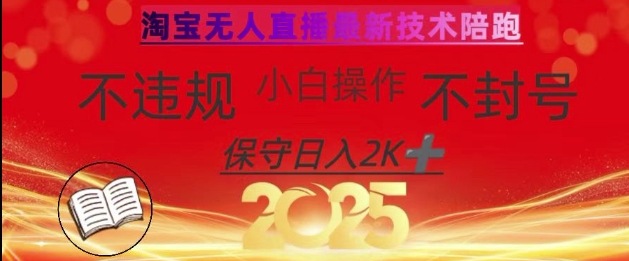 2025年淘宝无人直播带货10.0，全新技术，不违规，不封号，纯小白操作，日入数张-800资源网