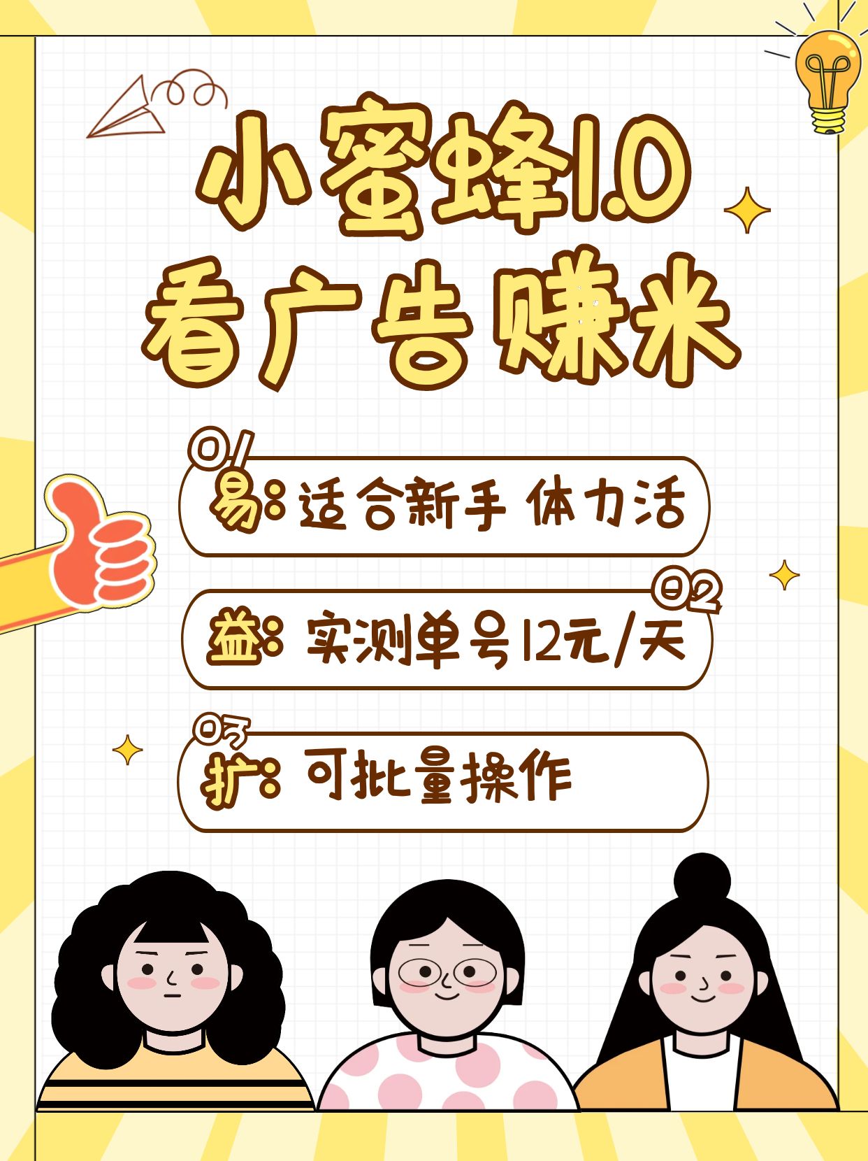 小蜜蜂赚钱1.0 看广告赚米项目，单机一天能赚个10~20元【可批量】-800资源网