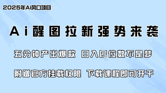 零门槛，AI醒图拉新席卷全网，5分钟产出爆款，日入四位数，附赠官方挂载权限-800资源网