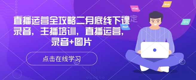 直播运营全攻略二月底线下课录音，主播培训，直播运营，录音+图片-800资源网