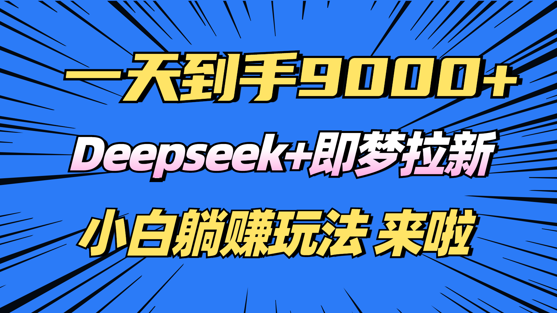 日入9000+！Deepseek+即梦拉新，新手躺赚攻略来啦！-800资源网