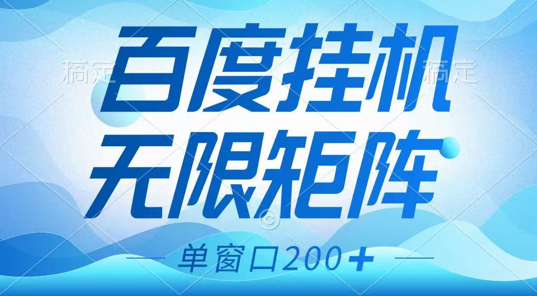 百度挂机项目，可矩阵无限多开，羊毛无限薅，无脑操作长期稳定-800资源网