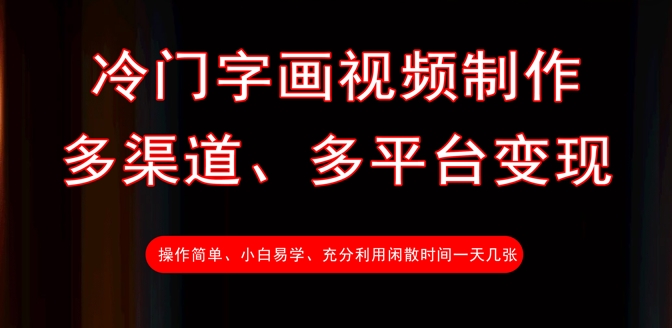 冷门字画视频制作，多渠道、多平台变现，一天几张-800资源网