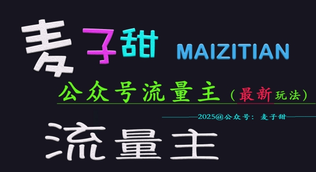 麦子甜2025公众号流量主全网最新玩法核心，手把手教学，成熟稳定，收益有保障-800资源网