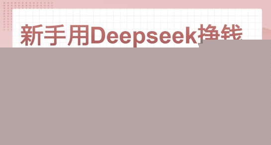 新手用Deepseek挣钱，1天收入多张，比上班强太多了-800资源网