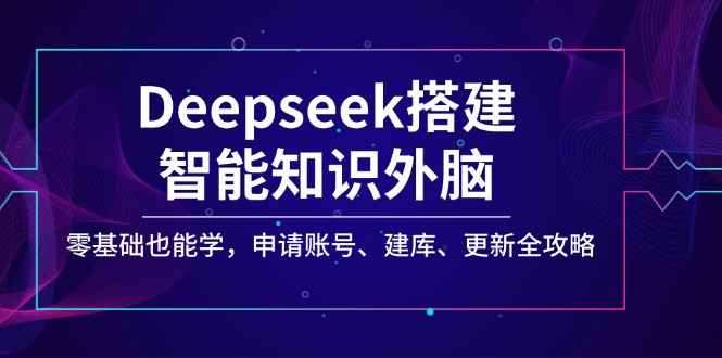 Deepseek搭建智能知识外脑，零基础也能学，申请账号、建库、更新全攻略-800资源网
