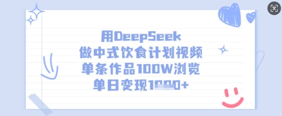 用DeepSeek做中式饮食计划视频，单条作品100W浏览，单日变现多张-800资源网