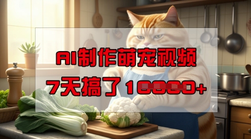 靠AI制作萌宠视频，操作简单门槛低，有手机就行，7天搞了1W-800资源网