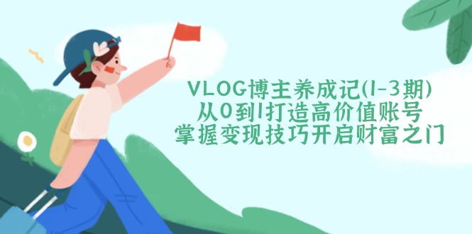 从0到1打造高价值账号，掌握变现技巧开启财富之门-800资源网
