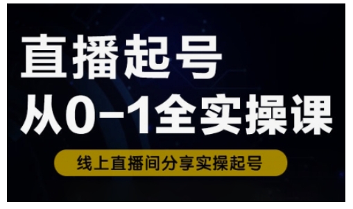直播起号从0-1全实操课，新人0基础快速入门，0-1阶段流程化学习-800资源网